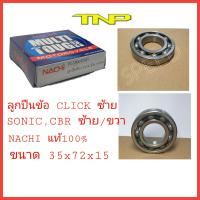 NACHI,P2-35BC07S57,NACHI,ลูกปืนข้อ click ซ้าย,ลูกปืนข้อ sonic,cbr150 ซ้าย/ขวา,ลูกปืนขนาด 35-72-15,ลูกปืนnachi,35BC07S57