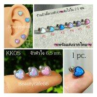 KK05 จิวหู (1 pc.) พลอยสี Opal รูปหัวใจ 6.5 มม. ก้าน Stainless 316L 1.2*6 mm.