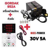 GORDAK 952A เครื่องเป่าลมร้อนมาพร้อมกับหัวแร้ง + NICE-POWER (30V 5A) พาวเวอร์ ซัพลาย