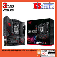 MAINBOARD (เมนบอร์ด) 1200 ASUS ROG STRIX B460-G GAMING