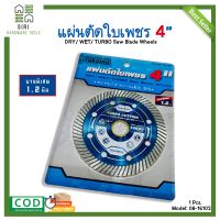 ใบตัดเพชร แผ่นตัดใบเพชร ใบตัด ใบตัดกระเบื้อง ใบตัดปูน ใบตัดหินอ่อน ใบตัดคอนกรีต แผ่นตัด YOKOMO 4 นิ้ว สีฟ้า 1.2 มิล บางพิเศษ