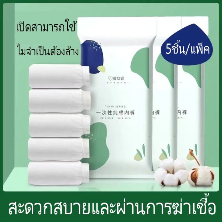 cai-cai-กางเกงชั้นในแบบใช้แล้วทิ้ง-ทำจากผ้าฝ้ายธรรมชาติ-ซักได้-5pcs-หลายขนาด-หลังคลอด