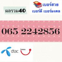 ซิมดีแทคเบอร์สวยมงคล0652242856