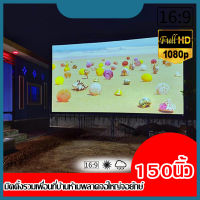 150นิ้ว  ฉายหนังกลางแปลงให้ผู้ด้อยโอกาส HD For Indoor And Outdoor Home Theater จอหลังดำเพิ่มความชัดของภาพ จอโปรเจคเตอร์ ขนาดใหญ่ ติดตั้งง่ายไม่ต้องรอช่าง นาทีทอง รับประกันภาพคมชัด