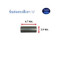 ข้อต่อตรงสีเทา ท่อน้ำไทย (½”) จำนวน10ตัว Thai Pipe TS Socket 1/2 ^^