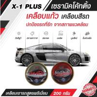 C020 X-1 PLUS น้ำยาเคลือบแก้ว เซรามิค โค้ทติ้ง สูตรพรีเมี่ยม เคลือบเงารถยนต์ เพิ่มความเงา ลดรอย ทนความร้อน ทนรอยขีดข่วน 200g