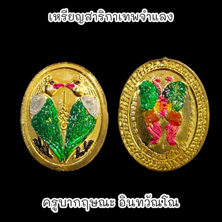 เหรียญสาริกาเทพจำแลง-เนื้อกะไหล่ทอง-ครูบากฤษณะ-อินทวัณโณ-ปี-2556-พร้อมกล่องตลับเดิมจากวัด