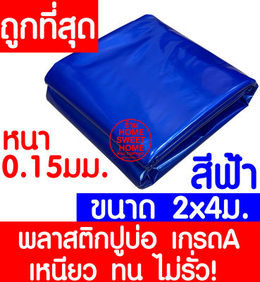 พลาสติกปูบ่อ 2x4เมตร สีฟ้า หนา 0.15มิล ผ้ายางปูบ่อ ปูบ่อน้ำ ปูบ่อปลา สระน้ำ โรงเรือน พลาสติกโรงเรือน Greenhouse บ่อน้ำ สระน้ำ LDPE