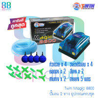 ปั๊มลม 2 ทาง Twin Magic 8800 แถม อุปกรณ์พร้อมใช้งาน