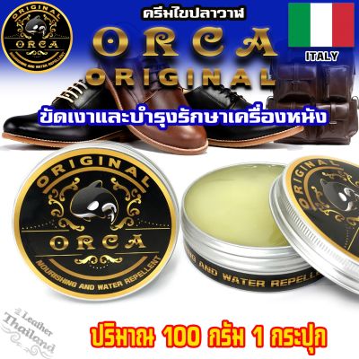 ORCA Original 100 กรัม ไขปลาวาฬขัดเงา ⭐️ ของแท้ 100% ⭐️ กันน้ำ ครีมไขปลาวาฬ ครีมขัดรองเท้า จากประเทศอิตาลี่ ไขปลาวาฬขัดรองเท้า ไขปลาวาฬ ขัดหนัง