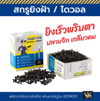 ไดวอล สกรูดำ ยิงฝ้า ยึดเพดาน ผนังเบา ฟาสฟิกซ์ Drywall เกลียวปล่อย เบอร์ 6 (มีทุกขนาด) ยิงเร็วสุด เกรดส่งออกยุโรป - ราคาต่อกล่อง