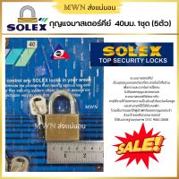 กุญแจมาสเตอร์คีย์ Solex Master Key ขนาด  40มม. (1ชุด/5 ตัว)