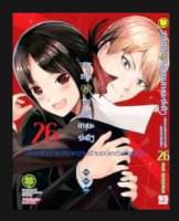 สารภาพรักกับคุณคางุยะซะดีๆ เล่ม 24-26 มือ 1 พร้อมส่ง