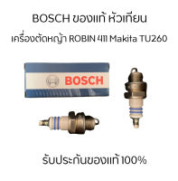 BOSCH แท้ Spark Plug หัวเทียน เครื่องตัดหญ้า Robin411 328 Makita 260 เครื่องพ่นยา 767