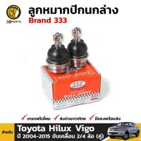 ลูกหมาก ปีกนกล่าง สำหรับ Toyota Hilux Vigo 2WD 4WD ปี 2004-2015 Brand 333 โตโยต้า ไฮลักซ์ วีโก้ (คู่) คุณภาพดี ส่งไว