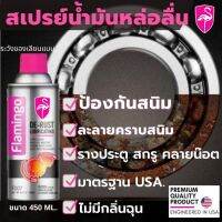 สเปรย์หล่อลื่นกันสนิม ของแท้ สเปรย์น้ำมันLubricant FlamingoเทคโนโลยีUSA. ป้องกันสนิม เช่นเครื่องยนต์,รางหน้าต่างประตู