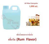 กลิ่นรัมผสมอาหารชนิดน้ำแบบเข้มข้น (All MINE) ขนาด 1,000 ml