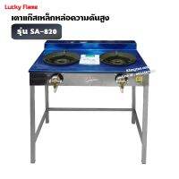 LUCKY FLAME เตา KB5 คู่ ลัคกี้เฟลม รุ่น SA-820 หน้าสแตนเลส ขาเหล็ก อย่างดี ไฟแรง ไฟสวย (เฉพาะเตา)