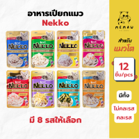 [Memaw] Nekko เน็กโกะ สำหรับแมวโต อาหารเปียก สำหรับแมวโต 12ซอง ซองละ 70 g คละรสได้
