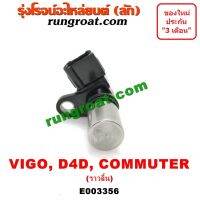 HOT** E003356 เซ็นเซอร์หน้าเครื่อง เซ็นเซอร์เพลาลูกเบี้ยว ราวลิ้น VIGO D4D 1KD 2KD โตโยต้า วีโก้ ไทเกอร์ คอมมูเตอร์ ฟอร์จูนเนอ ส่งด่วน เซนเซอร์ จับ วัตถุ sensor ตรวจ จับ วัตถุ เซนเซอร์ แสง เซนเซอร์ วัด ระยะ ทาง