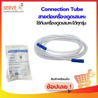 สายต่อเครื่องดูดเสมหะ ใช้กับเครื่องดูดเสมหะได้ทุกรุ่น (Connecting Tube)