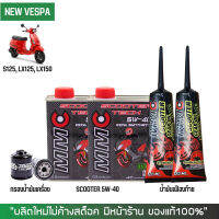 ชุดน้ำมันเครื่อง สำหรับ Vespa -&amp;gt; MMC Scooter 5W-40 เกรดสังเคราะห์100% ผสม Ester + เฟืองท้าย MMC + กรองนมค.