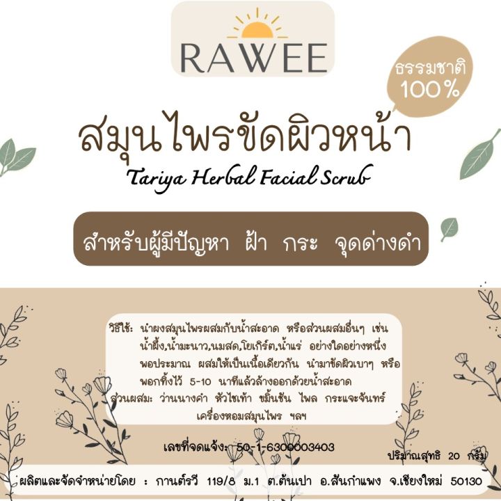 ผงขัดฝ้า-ผงล้างฝ้า-สมุนไพรขัดฝ้า-ผงสมุนไพรขัดผิว-สมุนไพรขัดผิวหน้า-สมุนไพรพอกหน้า-ผงสครับผิว-มี-อย