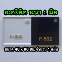 รหัส 4060 แผ่นอะคริลิค 1 มิล แผ่นพลาสติก 1 มิล ขนาด 40 X 60 ซม. จำนวน 1 แผ่น มี 2 สี ใส ดำ ส่งไว งานตกแต่ง งานป้าย งานประดิษฐ์ งานฝีมือ