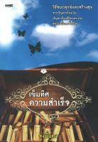 หนังสือ เข็มทิศความสำเร็จ I วิธีชนะทุกข์และสร้างสุขจากปัญหาเรื่องเงิน ปัญหาเรื่องชีวิตและงาน สู่ความมั่นคงชั่วชีวิต