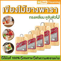 Sun Brand เขียงไม้ยางพาราแท้100% ทรงเหลี่ยม หูจับตัวU หนา 1.5 นิ้ว มี 5ขนาดให้เลือกซื้อ คุณภาพส่งออก