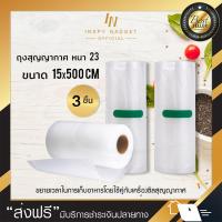 [3ชิ้นส่งฟรี] ถุงสุญญากาศ ขนาด 15x500 ซม. (x3ชิ้น) ถุงซิลสุญญากาศ ถุงซิลเก็บอาหาร ถุงถนอมอาหาร vacuum bag มีบริการเก็บเงินปลายทาง