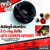 - GPX DEMON GR200R ฝาปิดรูน้ำมันเครื่อง อลูมิเนียมแท้100%พร้อมO-ring กันน้ำมันซึม อย่างดี