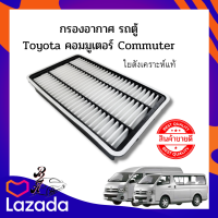 กรองอากาศ ใยสังเคราะห์แท้ Toyota  Commuter(KDH201) เครื่อง 3.0 ปี 2012-2019