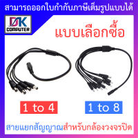 CCTV 1 to 4 / 1 to 8 สายแยกสัญญาณ สำหรับกล้องวงจรปิด 1 ออก 4 / 1 ออก 8 - แบบเลือกซื้อ BY DKCOMPUTER