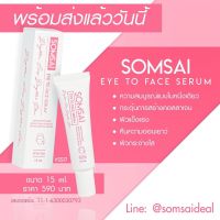 เซรั่มส้มใส อายทูเฟสเซรั่ม SOMSAI EYE TO FACE SERUM [ กรีดเลขล็อต ]