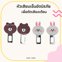 พร้อมส่ง - ที่เสียบเบลท์ลายหมีบราวน์ BROWN &amp; CONY แพ็คคู่ หัวเสียบเข็มขัดนิรภัยเพื่อตัดเสียงเตือน ที่เสียบเบลท์หลอก ลายการ์ตูน