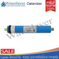 Colandas ไส้กรองน้ำดื่ม เมมเบรนออสโมซิส RO 50GPD จัดส่งไว รับประกันคุณภาพ