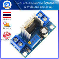 LM317 DC-DC step down module โมดูลแปลงแรงดันลง 4.2-40V เป็น 1.2-37V กระแสสูงสุด 2.2A