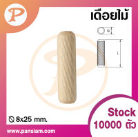 pansiam เดือยไม้ ขนาด 8x25 มิล ยกถุง จำนวน 1,000 ตัว ส่งตรงจากบริษัท