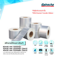 GAINSCHA สติ๊กเกอร์ PET สีเงินมันวาว กึ่งมันกึ่งด้าน sticker label barcode 60x40 50x30 40x30mm ใช้กับ Ribbon เท่านั้น