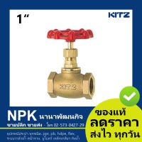 โกล๊บวาล์วทองเหลือง Kitz 1 นิ้ว ( Kitz Globe Valve 1  Bronze) 150P C/AKC