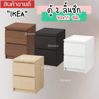 IKEA อิเกีย : ตู้ 2 ลิ้นชัก, วีเนียร์สีไวท์โอ๊ค, ขาว น้ำตาลดำ 40x55 ซม. MALM มาล์ม