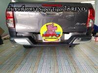 กันชนท้าย REVO ทรง Super Tiger