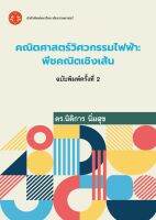 คณิตศาสตร์วิศวกรรมไฟฟ้า-พีชคณิตเชิงเส้น ฉพ.2 #