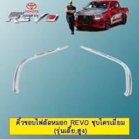 ? ราคาถูกที่สุด? คิ้วขอบไฟตัดหมอก Toyota Revo ชุบโครเมี่ยม (รุ่นเตี้ย,สูง) ##ตกแต่งรถยนต์ ยานยนต์ คิ้วฝากระโปรง เบ้ามือจับ ครอบไฟท้ายไฟหน้า หุ้มเบาะ หุ้มเกียร์ ม่านบังแดด พรมรถยนต์ แผ่นป้าย