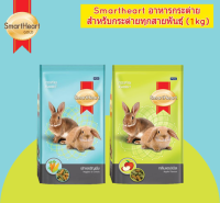 อาหารกระต่าย สมาร์ทฮาร์ท Smartheart    1 กก. พร้อมส่งในไทย