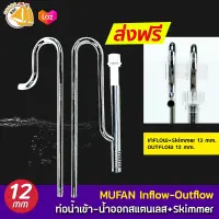 FIREAQUA ท่อน้ำเข้า-น้ำออก สแตนเลสมี skimmer สำหรับกรองนอกตู้ INFlow 12mm, OUTFlow 12mm