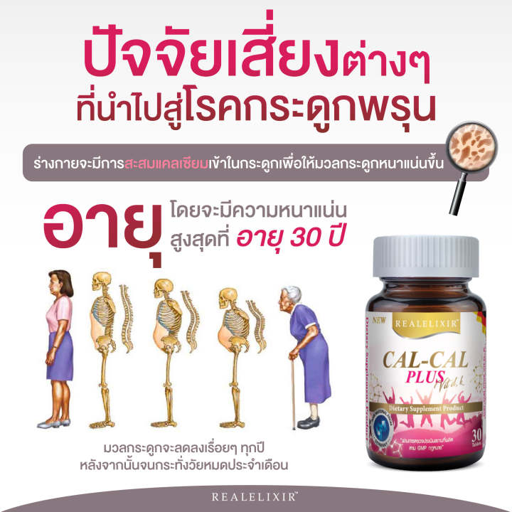 real-elixir-cal-cal-plus-แคล-แคล-พลัส-30-เม็ด-แคลเซียม