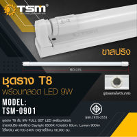 ชุดหลอดไฟยาว LED T8 พร้อมราง FULL SET 9 วัตต์ และ 18 วัตต์ รุ่น TSM-0901 (9W) TSM-1801(8W)