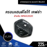 Woww สุดคุ้ม ครอบแฮนด์โลโก้ เคฟล่า สำหรับรถมอเตอร์ไซค์รุ่น NMAX2020 อะไหล่แต่ง ของแต่ง งานคุณภาพ ราคาโปร แฮนด์ มอเตอร์ไซค์ ปลอกมือ มอเตอร์ไซค์ แฮนด์ บาร์ มอเตอร์ไซค์ แฮนด์ มอเตอร์ไซค์ คลาสสิค